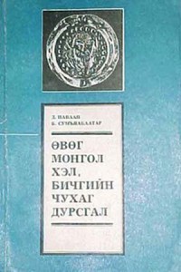 The Uniqual Monument of the protomongolian Language and Script