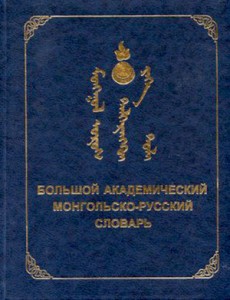 The Academic Dictionary of Mongolian-Russian, Vol. 1-4